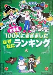 ６年生１００人にききました　なぜなにランキング 学研版／ぎもんランキング編集委員会(編者)