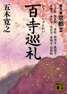 百寺巡礼(第九巻) 京都２ 講談社文庫／五木寛之【著】