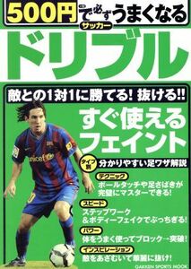 ５００円で必ずうまくなるサッカー　ドリブル／旅行・レジャー・スポーツ