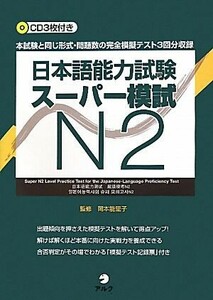 日本語能力試験スーパー模試Ｎ２／岡本能里子【監修】