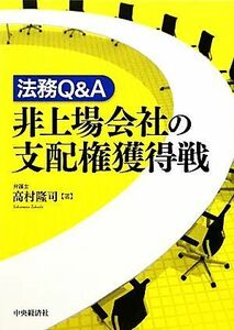 法務Ｑ＆Ａ非上場会社の支配権獲得戦／高村隆司【著】