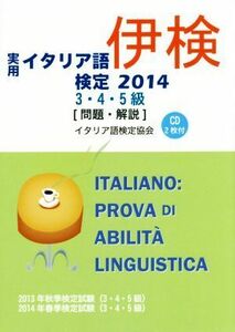 伊検　実用イタリア語検定　３・４・５級　［問題・解説］(２０１４)／国際市民交流のためのイタリア語検定協会(編者)