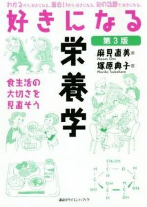 好きになる栄養学　第３版 食生活の大切さを見直そう 好きになるシリーズ／麻見直美(著者),塚原典子(著者)