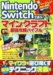 Ｎｉｎｔｅｎｄｏ　Ｓｗｉｔｃｈで遊ぶ！マインクラフト最強攻略バイブル／マイクラ職人組合(著者)