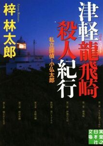 私立探偵・小仏太郎　津軽龍飛崎殺人紀行 実業之日本社文庫／梓林太郎(著者)