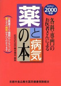 ２０００年版　薬と病気の本／橋本信也(著者)