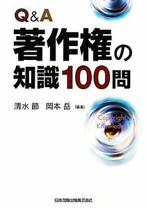 Ｑ＆Ａ　著作権の知識１００問／清水節，岡本岳【編著】