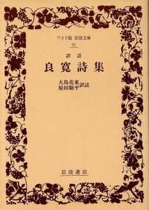 訳註　良寛詩集 ワイド版岩波文庫９２／良寛【著】，大島花束，原田勘平【訳註】