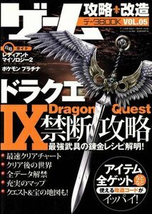 ゲーム攻略・改造データＢＯＯＫ(Ｖｏｌ．０５) ドラクエIX禁断攻略 三才ムックＶｏｌ．２５８／趣味・就職ガイド・資格