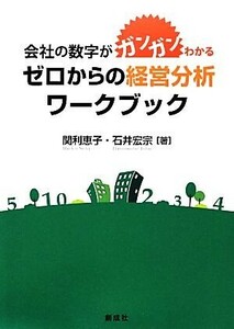 会社の数字がガンガンわかるゼロからの経営分析ワークブック／関利恵子，石井宏宗【著】