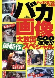 バカ画像５００連発！！最新作大放出スペシャル／鉄人社