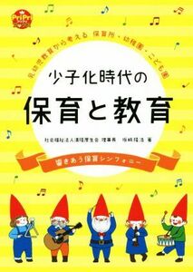 少子化時代の保育と教育 乳幼児教育から考える　保育所・幼稚園・こども園　響きあう保育シンフォニー Ｐｒｉｐｒｉブックス／坂崎隆浩(著