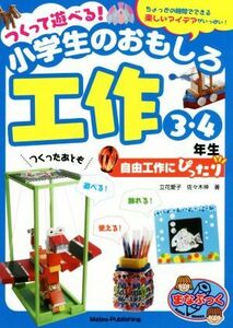 つくって遊べる！小学生のおもしろ工作　３・４年生 自由工作にぴったり／立花愛子(著者),佐々木伸(著者)