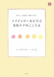 ナイチンゲールに学ぶ家族ケアのこころえ やさしい看護と介護のために こころの栞／日野原重明【監修】，葉祥明【絵】