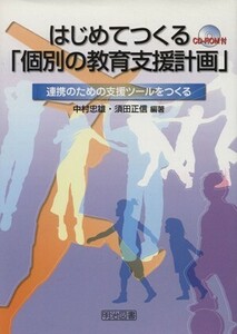 はじめてつくる「個別の教育支援計画」 連携のための支援ツールをつくる／中村忠雄，須田正信【編著】