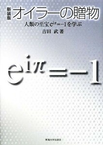 オイラーの贈物　人類の至宝ｅ〔ｉπ〕＝－１を学ぶ　新装版 吉田武／著