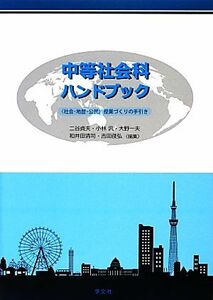 中等社会科ハンドブック “社会・地歴・公民”授業づくりの手引き／二谷貞夫，小林汎，大野一夫，和井田清司，吉田俊弘【編】