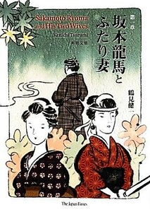 坂本龍馬とふたり妻　英和文集(第一章)／鶴見健一(訳者)