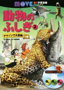 動物のふしぎ(２) アマゾンで大冒険！の巻 講談社の動く学習漫画　ＭＯＶＥコミックス／百田文,今泉忠明