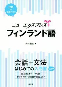 ニューエクスプレスプラス　フィンランド語／山川亜古(著者)