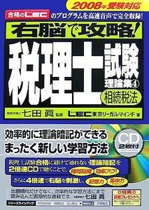 右脳で攻略！税理士試験理論集(４) 相続税法／七田眞【監修】，東京リーガルマインド【著】