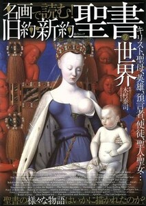 名画で読む！旧約・新約聖書の世界 キリスト、聖母、英雄、預言者、使徒、聖人・聖女…聖書の様々な物語はいかに描かれたのか？ 綜合ムック