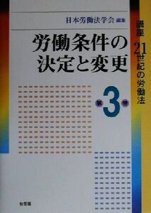 労働条件の決定と変更 講座２１世紀の労働法第３巻／日本労働法学会(編者)