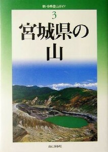 宮城県の山 新・分県登山ガイド３／早川輝雄(著者)