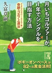 月いちゴルファーが、１年でシングルを目指す方法 中経の文庫／久富章嗣(著者)