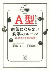 Ａ型のための病気にならない食事のルール ４０００件の症例が改善！／日下部淑美(著者),藤田紘一郎