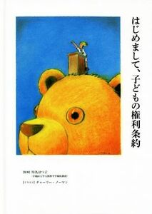 はじめまして、子どもの権利条約 かもめの本棚／川名はつ子【監修】，チャーリーノーマン【イラスト】