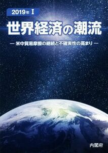 世界経済の潮流(２０１９年　I) 米中貿易摩擦の継続と不確実性の高まり／内閣府政策統括官室（経済財政分析担当）(編者)