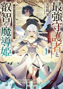 最強守護者と叡智の魔導姫(１) 死神の力をもつ少年はすべてを葬り去る オーバーラップ文庫／安居院晃(著者),ｔｅｆ(イラスト)