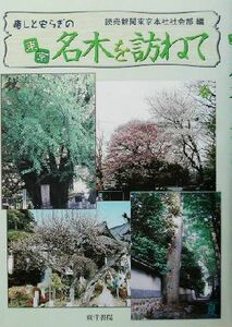 癒しと安らぎの東京名木を訪ねて／読売新聞東京本社社会部(編者)