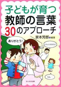 子どもが育つ教師の言葉　３０のアプローチ／家本芳郎(著者)