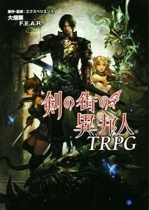 剣の街の異邦人ＴＲＰＧ／大畑顕(著者),Ｆ．Ｅ．Ａ．Ｒ．(著者),エクスペリエンス