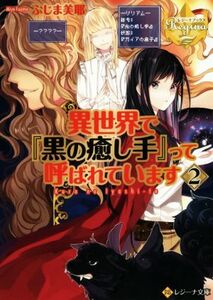 異世界で『黒の癒し手』って呼ばれています(２) レジーナ文庫／ふじま美耶(著者)