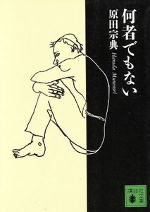 何者でもない 講談社文庫／原田宗典(著者)