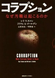 コラプション　なぜ汚職は起こるのか／レイ・フィスマン(著者),ミリアム・Ａ．ゴールデン(著者),山形浩生(訳者),守岡桜(訳者)