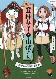 登拝女子と山伏さん 人生変わった御利益登山 ＨＯＮＫＯＷＡ　Ｃ／たなべみか(著者)