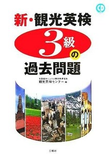 新・観光英検３級の過去問題／全国語学ビジネス観光教育協会観光英検センター(編者)