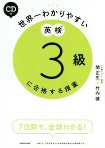 世界一わかりやすい英検３級に合格する授業 関正生／著　竹内健／著