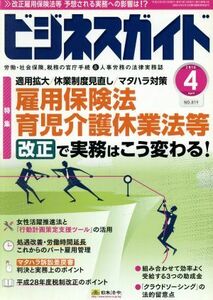 ビジネスガイド(４　Ａｐｒｉｌ　２０１６) 月刊誌／日本法令