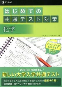 はじめての共通テスト対策　化学／エデュケーショナルネットワーク(編者)