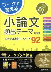 ワークで覚える　小論文　頻出テーマ　ジャンル別キーワード９２　三訂版／近藤千洋(著者)