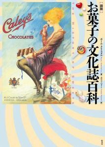 図説　お菓子の文化誌百科／ポール・クリスタル(著者),ユウコ・ペリー(訳者)