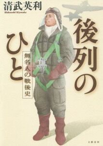 後列のひと　無名人の戦後史／清武英利(著者)