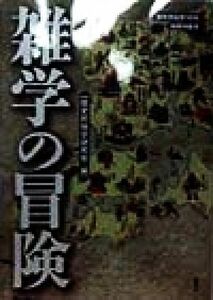 歴史民俗学(１０号) 別冊特集号　雑学の冒険／歴史民俗学研究会(編者)