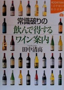 常識破りの飲んで得するワイン案内 講談社ＳＯＰＨＩＡ　ＢＯＯＫＳ／田中清高(著者)