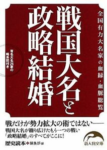 戦国大名と政略結婚 全国有力大名家の血縁・血脈総覧 新人物文庫／『歴史読本』編集部【編】